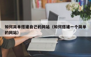 驻马店如何简单搭建自己的网站（如何搭建一个简单的网站）