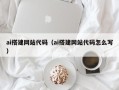驻马店ai搭建网站代码（ai搭建网站代码怎么写）