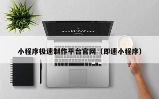 驻马店小程序极速制作平台官网（即速小程序）