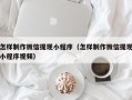 驻马店怎样制作微信提现小程序（怎样制作微信提现小程序视频）