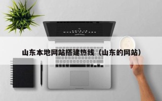 驻马店山东本地网站搭建热线（山东的网站）