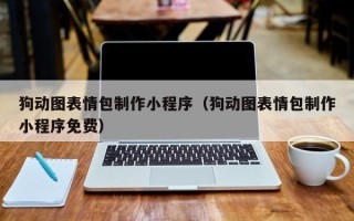 驻马店狗动图表情包制作小程序（狗动图表情包制作小程序免费）