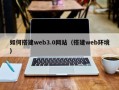 驻马店如何搭建web3.0网站（搭建web环境）