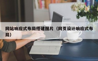驻马店网站响应式布局搭建图片（网页设计响应式布局）