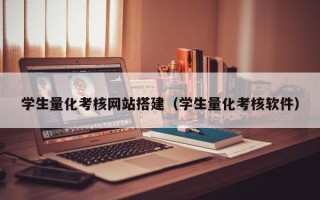 驻马店学生量化考核网站搭建（学生量化考核软件）