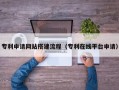 驻马店专利申请网站搭建流程（专利在线平台申请）