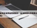 驻马店盐城企业网站搭建报价（盐城网络科技有限公司）