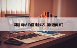 驻马店刷题网站的搭建技巧（刷题网页）