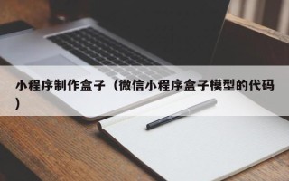 驻马店小程序制作盒子（微信小程序盒子模型的代码）