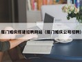 驻马店厦门婚庆搭建招聘网站（厦门婚庆公司招聘）