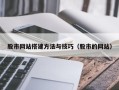 驻马店股市网站搭建方法与技巧（股市的网站）