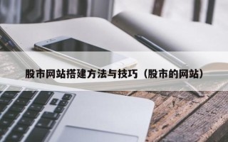 驻马店股市网站搭建方法与技巧（股市的网站）