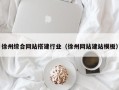 驻马店徐州综合网站搭建行业（徐州网站建站模板）