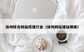 驻马店徐州综合网站搭建行业（徐州网站建站模板）