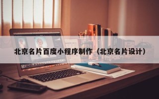 驻马店北京名片百度小程序制作（北京名片设计）