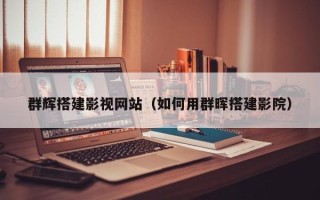 驻马店群辉搭建影视网站（如何用群晖搭建影院）