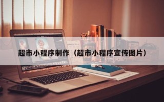 驻马店超市小程序制作（超市小程序宣传图片）
