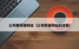 驻马店公司要搭建网站（公司搭建网站的流程）